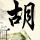 遗失的世界